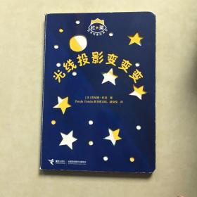 杜莱百变创意玩具书：光线投影变变变