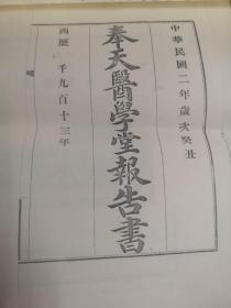 奉天医学堂报告书（复印件）