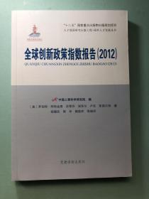 全球创新政策指数报告（2012）（人才强国研究出版工程?国外人才发展丛书）