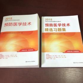 人卫版2018全国卫生专业职称资格考试 指导 预防医学技术+预防医学技术精选习题集（两本合售）