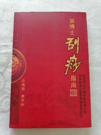 苗博士刮痧指南