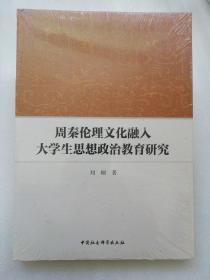 周秦伦理文化融入大学生思想政治教育研究