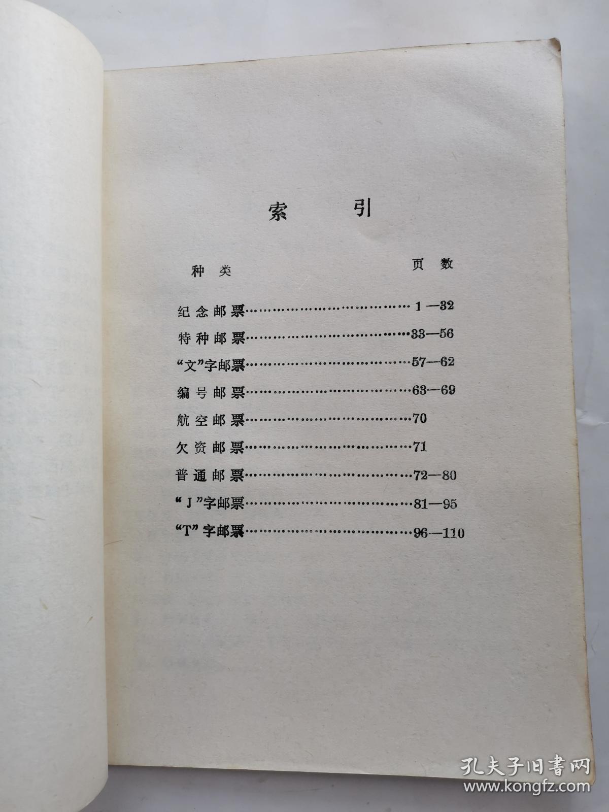 中华人民共和国邮票目录(1949-1980)1980年