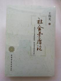 社会矛盾论：我国社会主义现阶段阶级、阶层和利益群体的分析