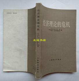 经济理论的危机 ［美］丹尼尔·贝尔、欧文·克里斯托尔编， 陈彪如、唐振彬、许强 上海译文出版社（八五成新）