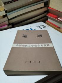 中国现代文学史参考资料 笔端
