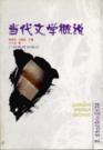 当代文学概说——现代中国文学研究书系第一辑
