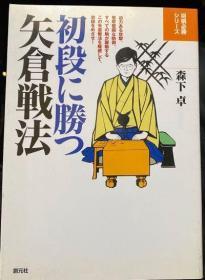 日本将棋书-初段に胜つ矢仓戦法