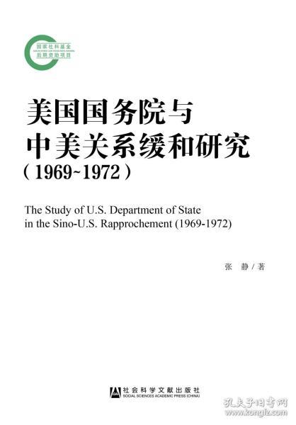 美国国务院与中美关系缓和研究（1969~1972）