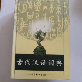 古代汉语词典