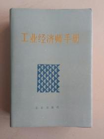 工业经济师手册