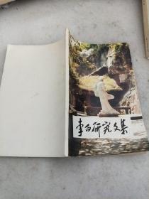 李白研究文集第一集1995