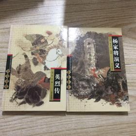 中国古代英雄传奇小说英烈传、杨家将演义（两本合售）