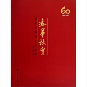 春华秋实：国家文物局60年纪事（附光盘）(平)