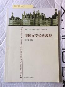 美国文学经典教程