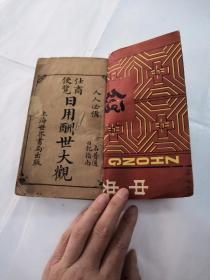 日用酬世大观（民国版）（书缺前皮，书前后有点破，内容完整，品相如图）