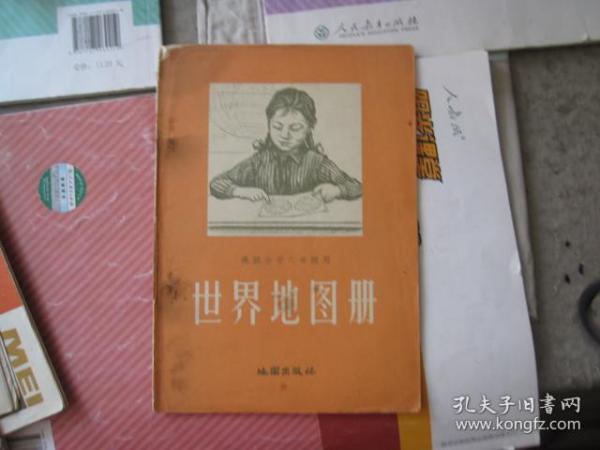 老课本地图：【 待解放的台湾和沿海岛屿图】与【高级小学六年级用 ----世界地图册】同售