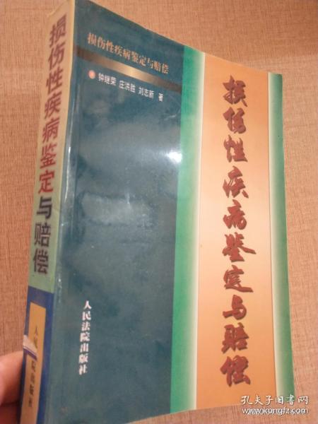 损伤性疾病鉴定与赔偿