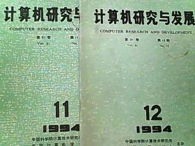 计算机研究与发展 1994年第11.12期