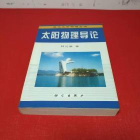 太阳物理导论（一版一印印数2000册）