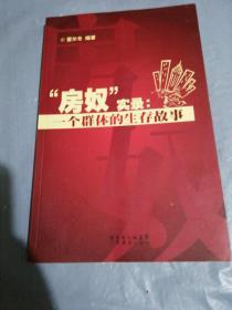 房奴實(shí)錄：一個(gè)群體的生存故事
