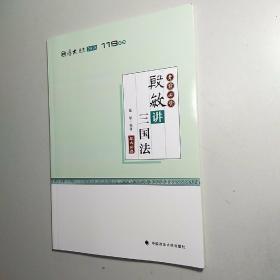 2018司法考试国家法律职业资格考试厚大讲义119系列.考前必背.殷敏讲三国法