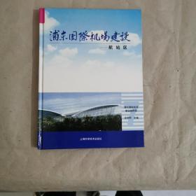 浦东国际机场建设.航站区