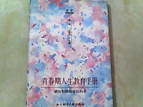 青春期人生教育手册——献给教师和家长的书