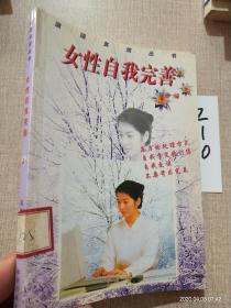 女性自我完善