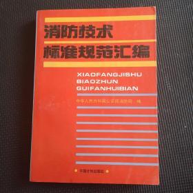 消防技术标准规范汇编