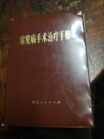 常见病手术治疗手册