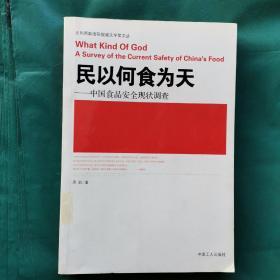 民以何食为天：中国食品安全现状调查