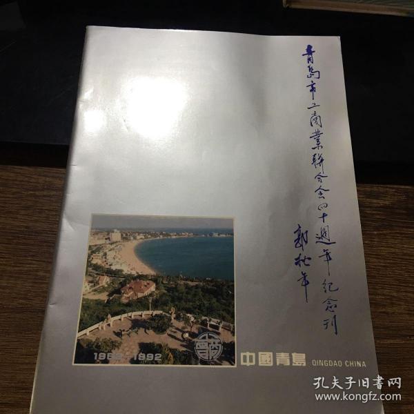 青岛市工商业联合会四十周年纪念刊 1952--1992（软精装）