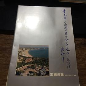 青岛市工商业联合会四十周年纪念刊 1952--1992（软精装）