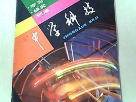 中学科技 1983.04