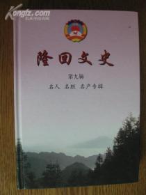 隆回文史[第九辑]名人 名胜 名产专辑