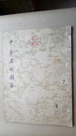 珂罗版画册《中华美术图集 书一》（线装小4开48X35cm，全书装订处破损，基本不伤文字。）