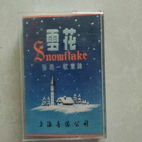 磁带《雪花》