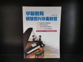 学前教育钢琴即兴伴奏教程