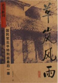 老书新刊·草岚风雨：国民党北平特刑庭最后一幕 正版 老书新刊 草岚风雨：国民党北平特刑庭后一幕 张颂甲 9787501441556 群众出版社