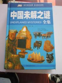 中国未解之谜全集