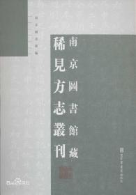 南京图书馆藏稀见方志丛刊（全170册）