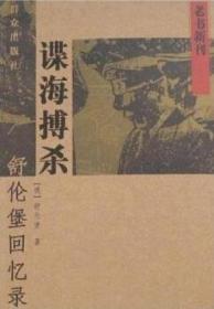 谍海搏杀-舒伦堡回忆录：老书新刊