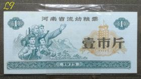 1975年河南省流动粮票壹市斤，75年河南粮票（工农兵人物图案）