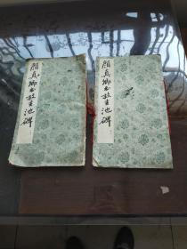 颜真卿书放生池碑 [上.下册]，