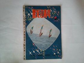 黑龙江青年1981年11期