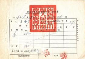 陕西省宜川县54年农业税缴纳收据 （好大的章啊！）老票证