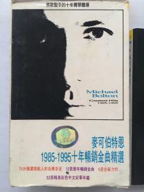 录音磁带卡带麦可伯特恩1985-1995十年畅销金曲精选详见图片