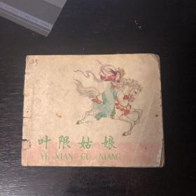 五十年代连环画，叶限姑娘