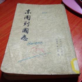 东周列国志1979年竖字版，上册